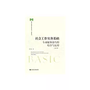 社會工作實務基礎：專業服務技巧的綜合與運用 (電子書)