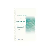 融合與資本創新：平臺型企業實踐對廣州媒體產業發展的啟示 (電子書)