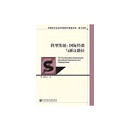 轉型發展：國際經驗與浙江路徑 (電子書)