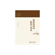 屈原精神的價值與傳承 (電子書)
