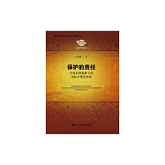 保護的責任：全球治理視野下的國際法規範演化 (電子書)