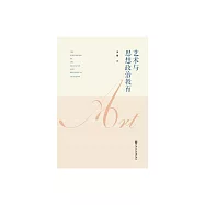 藝術與思想政治教育 (電子書)