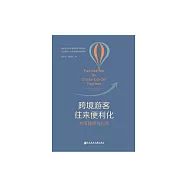 跨境遊客往來便利化：制度障礙與對策 (電子書)