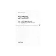 清代至民國雲南與東南亞絲棉貿易研究 (電子書)