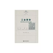 工業革命：歷史、理論與詮釋 (電子書)