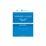 全球價值鏈與工業發展：來自中國、東南亞和南亞的經驗 (電子書)