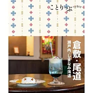 ことりっぷ 倉敷･尾道 瀬戸内・しまなみ海道’22 (電子書)