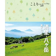 ことりっぷ 清里・八ヶ岳 南アルプス’22 (電子書)
