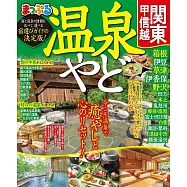 まっぷる 温泉やど 関東・甲信越&rsquo;23 (電子書)