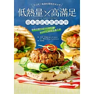 低熱量╳高滿足 週末的居家異國料理：簡單步驟完成100道料理，不出門也能創造儀式感 (電子書)
