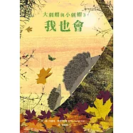 大刺蝟與小刺蝟3：我也會 (電子書)