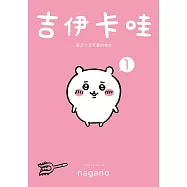 吉伊卡哇 這又小又可愛的傢伙1 (電子書)