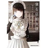 寶石店的女僕 (1) (電子書)