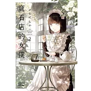 寶石店的女僕 (2) (電子書)