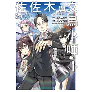 佐佐木與文鳥小嗶 (1) (電子書)