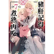 豬肝記得煮熟再吃 (7) (電子書)