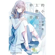 砂上的微小幸福 (電子書)