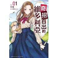 奇招百出的維多利亞 (1) (電子書)