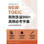 NEW TOEIC 新制多益900+ 高頻必考字彙(附QR Code 線上音檔) (電子書)