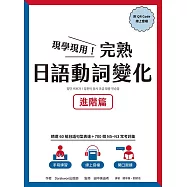 現學現用!完熟日語動詞變化：進階篇(附QRCode線上音檔) (電子書)
