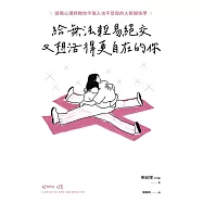 給無法輕易絕交又想活得更自在的你：諮商心理師教你不傷人也不受傷的人際關係學 (電子書)