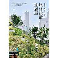 東京建築女子風格設計旅店選：入住建築大師之作、百年銀行&小學、森林別墅、京町家民宿⋯⋯享受專屬你的泊食慢時光 (電子書)