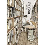 守護書的貓【愛藏版】 (電子書)