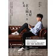 又是在人間美好的一天：這世界太糟糕、人生太喧囂，你需要自備一點幽默感，和放過自己的勇氣。 (電子書)