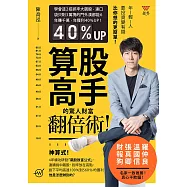 《算股高手》的驚人財富翻倍術!：學會這2招抓牢大飆股，連口袋只剩3萬塊的門外漢都能6年賺千萬、年獲利40%UP! (電子書)