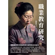 職業教育研究：縱觀職業教育發展的歷史趨勢與未來前景 (電子書)