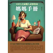 媽媽手冊：100%全面懶人必修指南 (電子書)