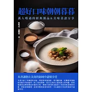 超好口味朝朝暮暮：萬人嚐過的經典粥品&美味菜譜分享 (電子書)