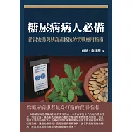 糖尿病病人必備：消渴安湯與胰島素抵抗的實戰應用指南 (電子書)