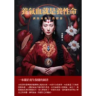 養氣血就是養性命：調和氣血守護健康 (電子書)