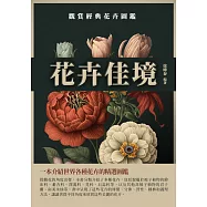 花卉佳境：觀賞經典花卉圖鑑 (電子書)