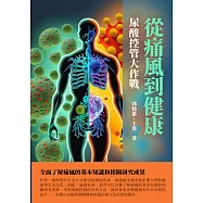 從痛風到健康：尿酸控管大作戰 (電子書)