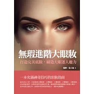 無瑕進階大眼妝：打造完美底妝，締造大眼迷人魅力 (電子書)
