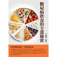 糖尿病飲食的全部秘密：善用食物重量秤，合理分配份量 (電子書)
