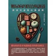 糖尿病的防治與調養：飲食宜忌與自我護理 (電子書)