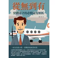 從無到有：營銷奇才的必勝祕笈解析 (電子書)