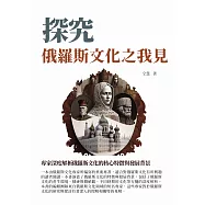 探究俄羅斯文化之我見：專家深度解析俄羅斯文化的核心特徵與發展背景 (電子書)