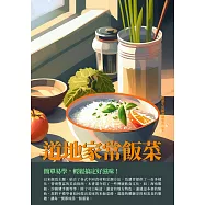 道地家常飯菜：簡單易學，輕鬆搞定好滋味! (電子書)