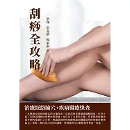 刮痧全攻略：治療經絡腧穴+疾病醫療快查 (電子書)