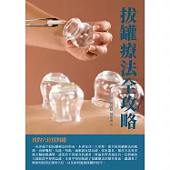 拔罐療法全攻略：找對穴位拔對罐 (電子書)