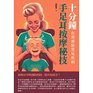 十分鐘手足耳按摩秘技：有效預防常見疾病 (電子書)
