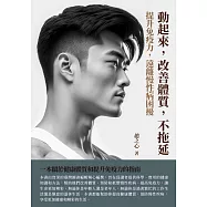 動起來，改善體質，不拖延：提升免疫力，遠離慢性病困擾 (電子書)