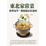 東北家常菜：簡單易學，輕鬆搞定好滋味! (電子書)