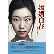 嬌媚自在：女人不老的氣血調養法 (電子書)