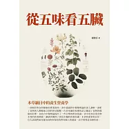 從五味看五臟：本草綱目中的養生營養學 (電子書)