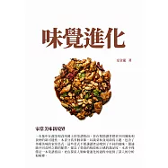 味覺進化：家常美味新境界 (電子書)